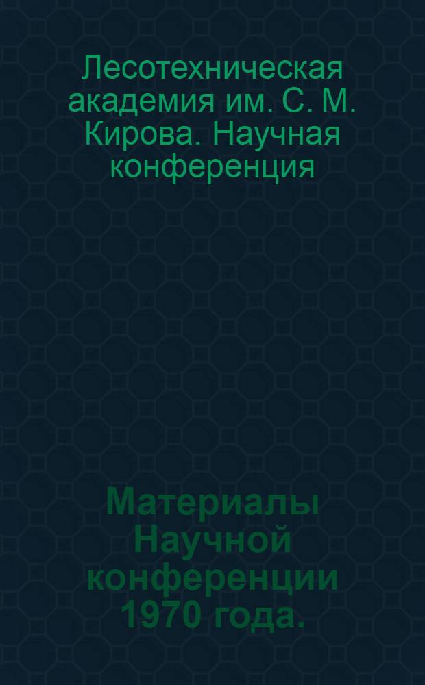 Материалы Научной конференции 1970 года. (Сентябрь 1970 г.)