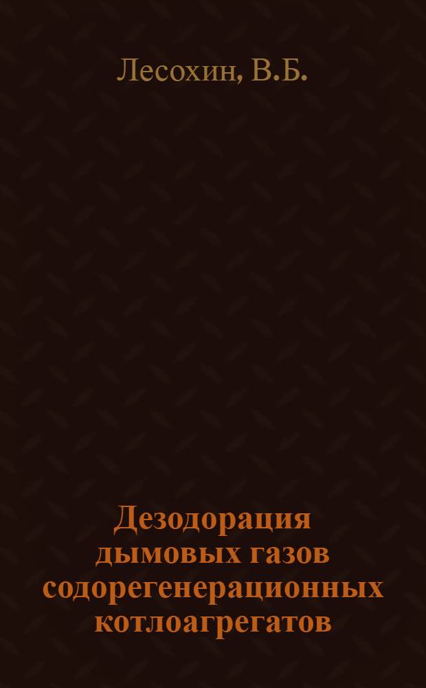 Дезодорация дымовых газов содорегенерационных котлоагрегатов : Обзор