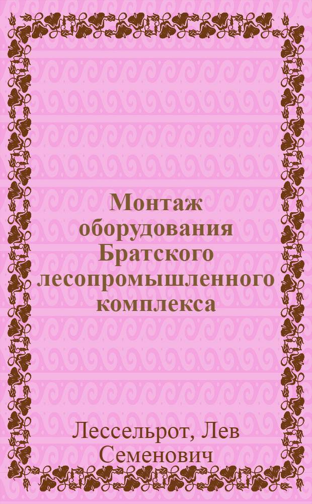 Монтаж оборудования Братского лесопромышленного комплекса