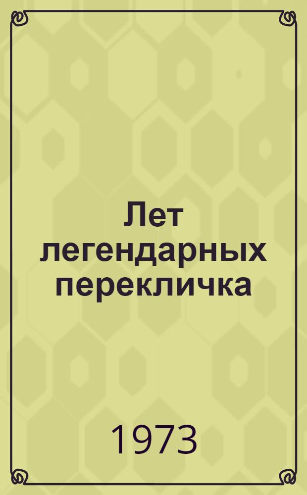 Лет легендарных перекличка : Из истории комсомола Мордовии : Документы и материалы. 1919-1970