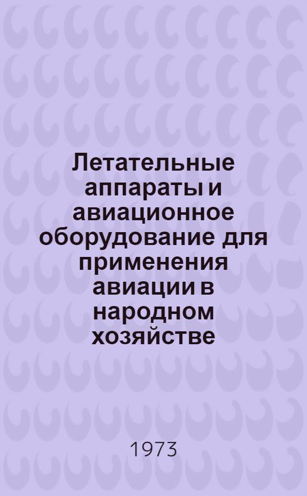 Летательные аппараты и авиационное оборудование для применения авиации в народном хозяйстве : Сборник статей