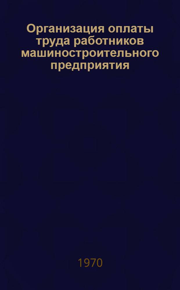 Организация оплаты труда работников машиностроительного предприятия : (Учеб. пособие)