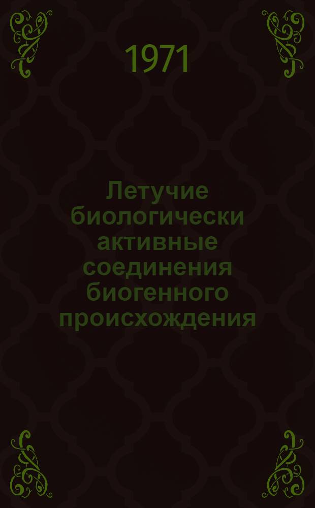 Летучие биологически активные соединения биогенного происхождения : Сборник статей