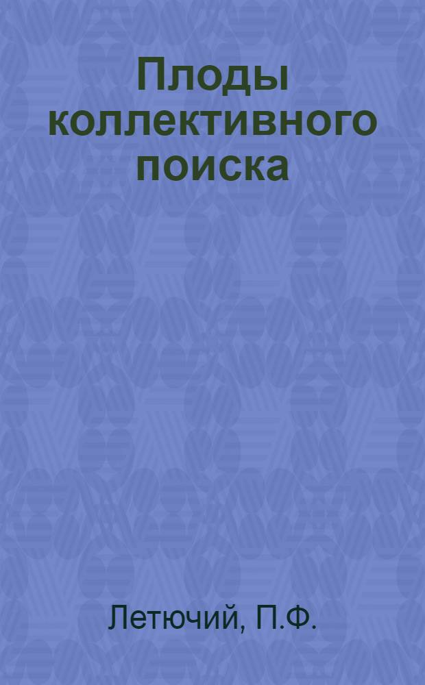Плоды коллективного поиска : О колхозе "40 лет Октября" Котов. р-на