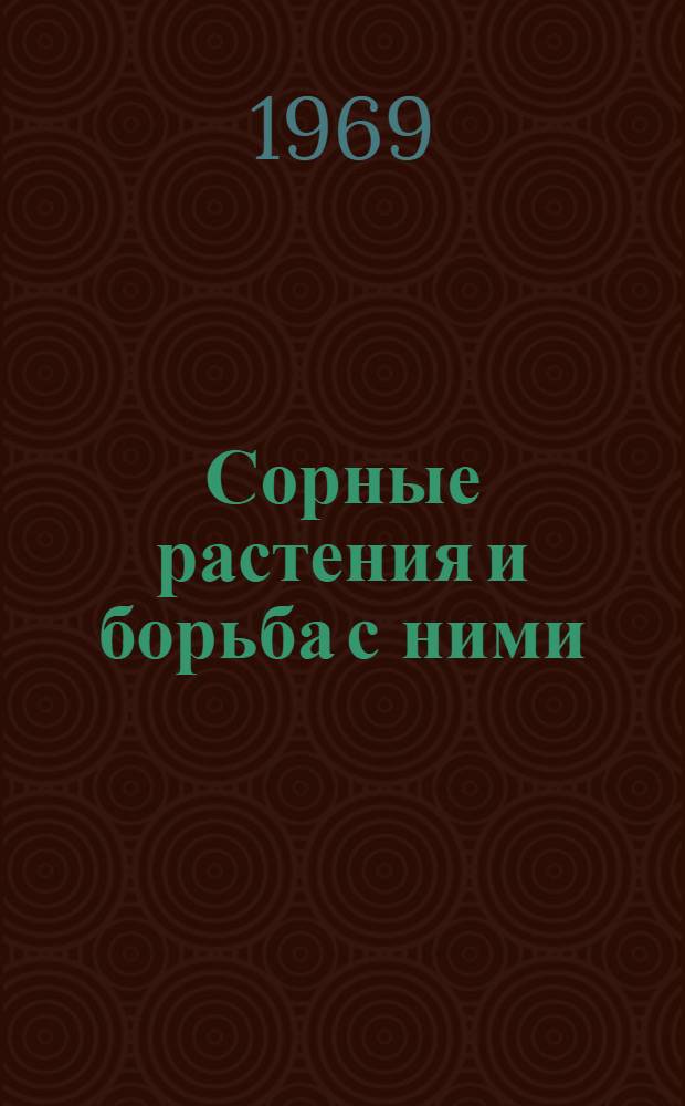 Сорные растения и борьба с ними : (Рек. аннот. указатель литературы)
