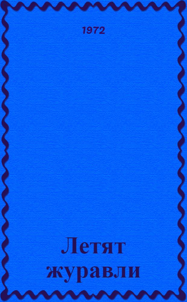 Летят журавли : Сборник