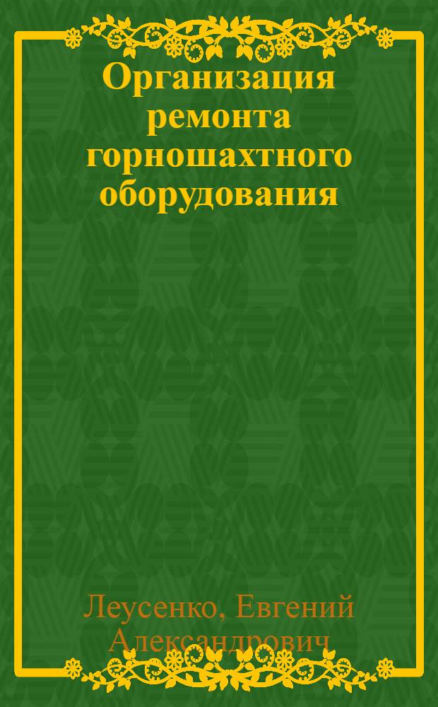 Организация ремонта горношахтного оборудования
