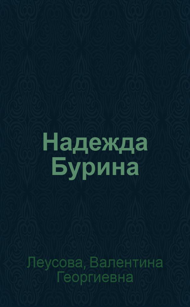 Надежда Бурина : Роман : Кн. 1-2