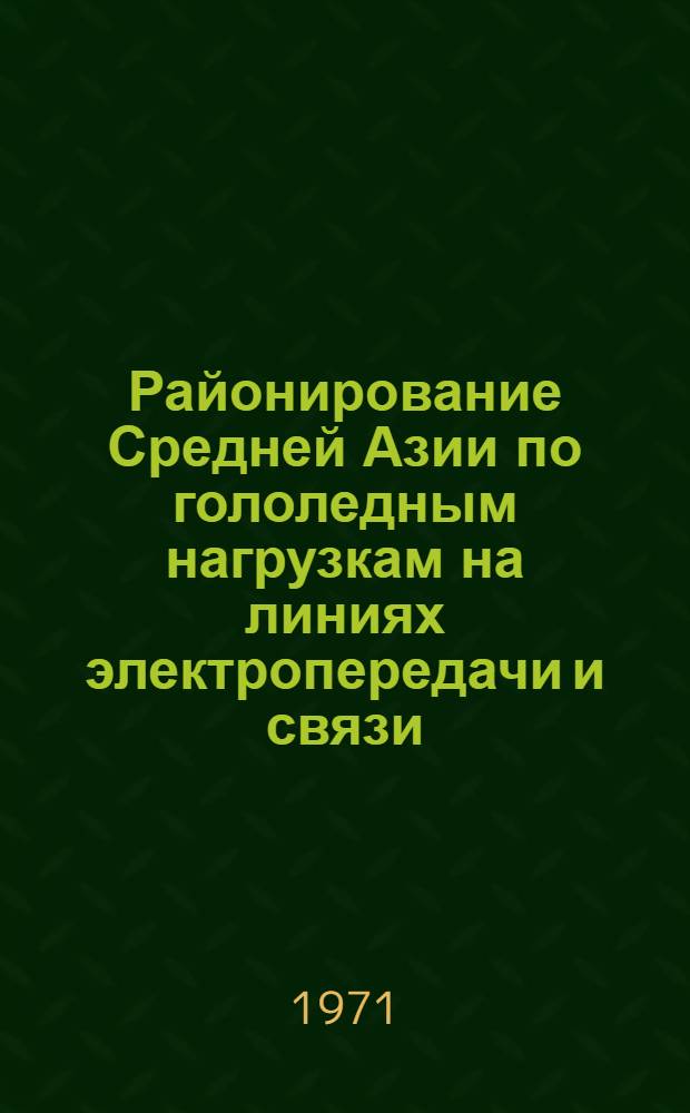 Районирование Средней Азии по гололедным нагрузкам на линиях электропередачи и связи
