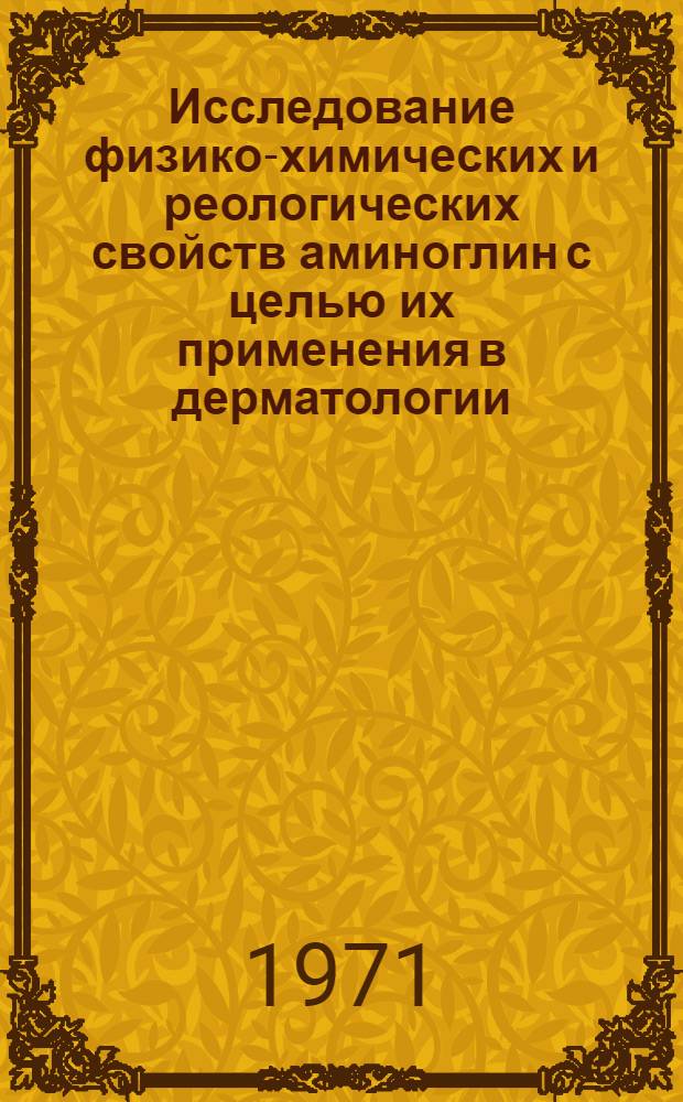 Исследование физико-химических и реологических свойств аминоглин с целью их применения в дерматологии : Автореф. дисс. на соискание учен. степени канд. фармацевт. наук : (790)