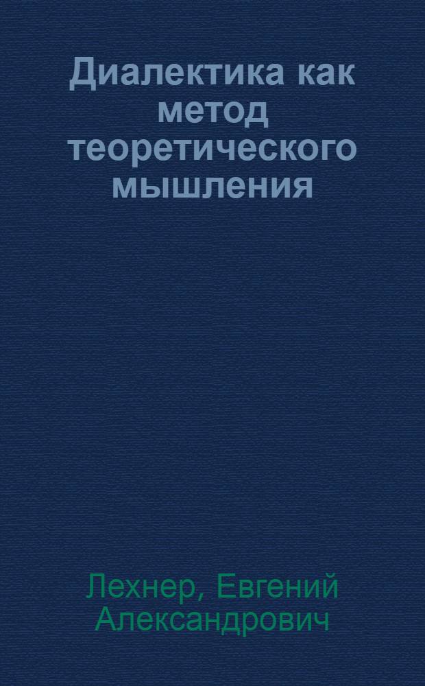 Диалектика как метод теоретического мышления : Учеб. пособие