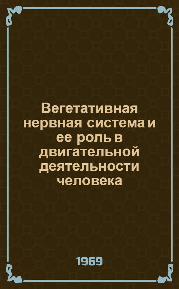 Вегетативная нервная система и ее роль в двигательной деятельности человека