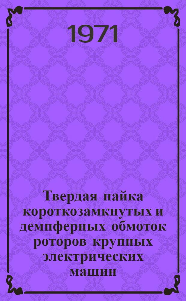 Твердая пайка короткозамкнутых и демпферных обмоток роторов крупных электрических машин