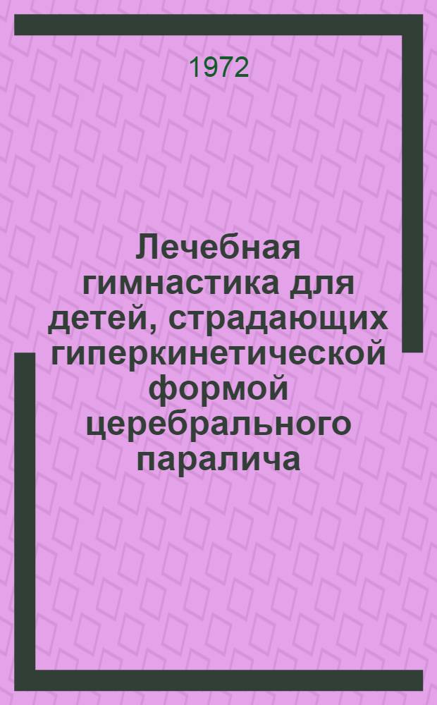 Лечебная гимнастика для детей, страдающих гиперкинетической формой церебрального паралича : Матод. указания