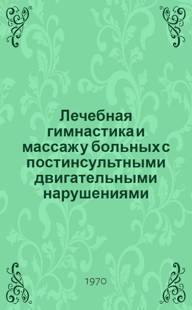 Лечебная гимнастика и массаж у больных с постинсультными двигательными нарушениями : Метод. письмо