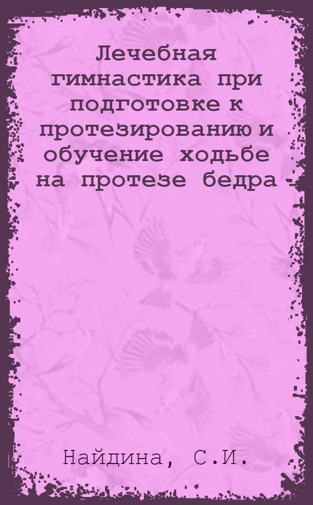 Лечебная гимнастика при подготовке к протезированию и обучение ходьбе на протезе бедра : Метод. рекомендации