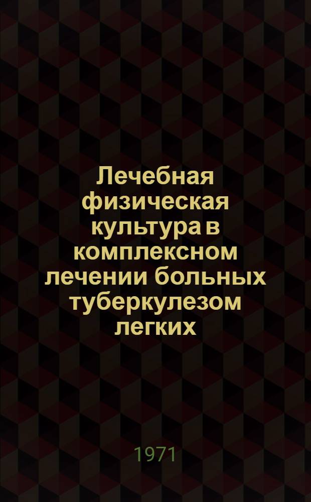 Лечебная физическая культура в комплексном лечении больных туберкулезом легких : (Метод. указания)