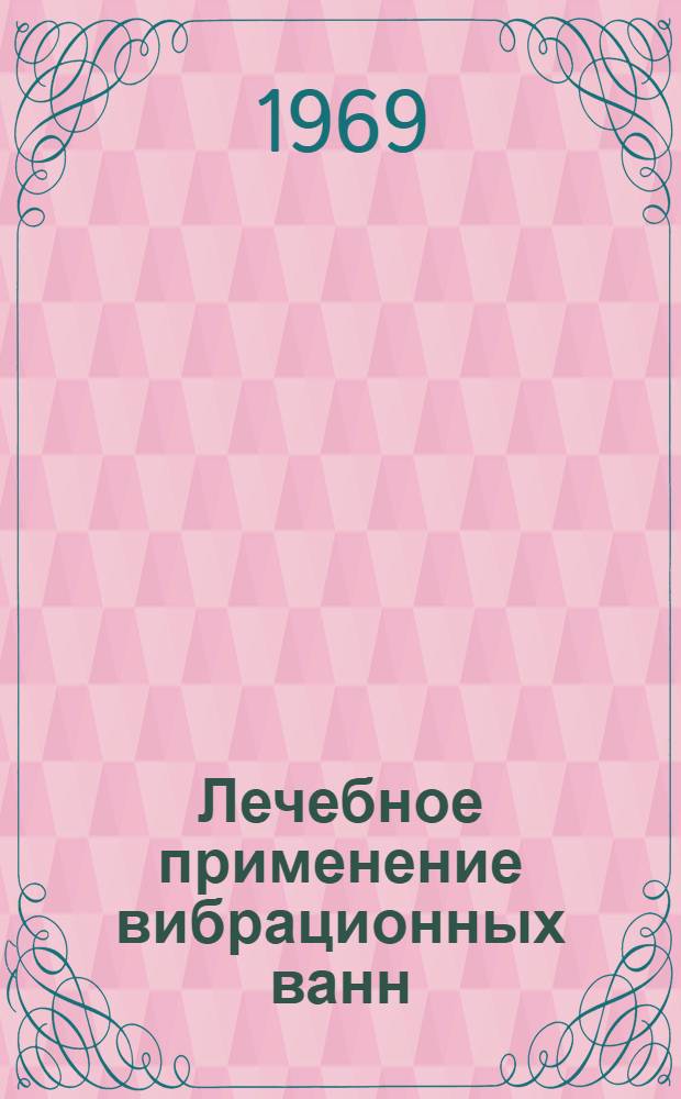 Лечебное применение вибрационных ванн : (Метод. указания) : Сборник статей