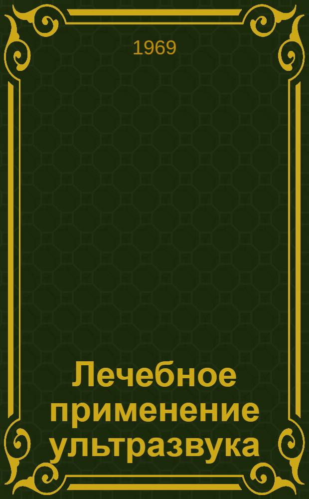 Лечебное применение ультразвука : (Метод. указания)