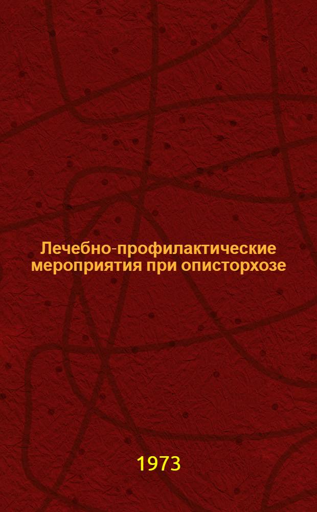 Лечебно-профилактические мероприятия при описторхозе : (Инструкт.-метод. указания)