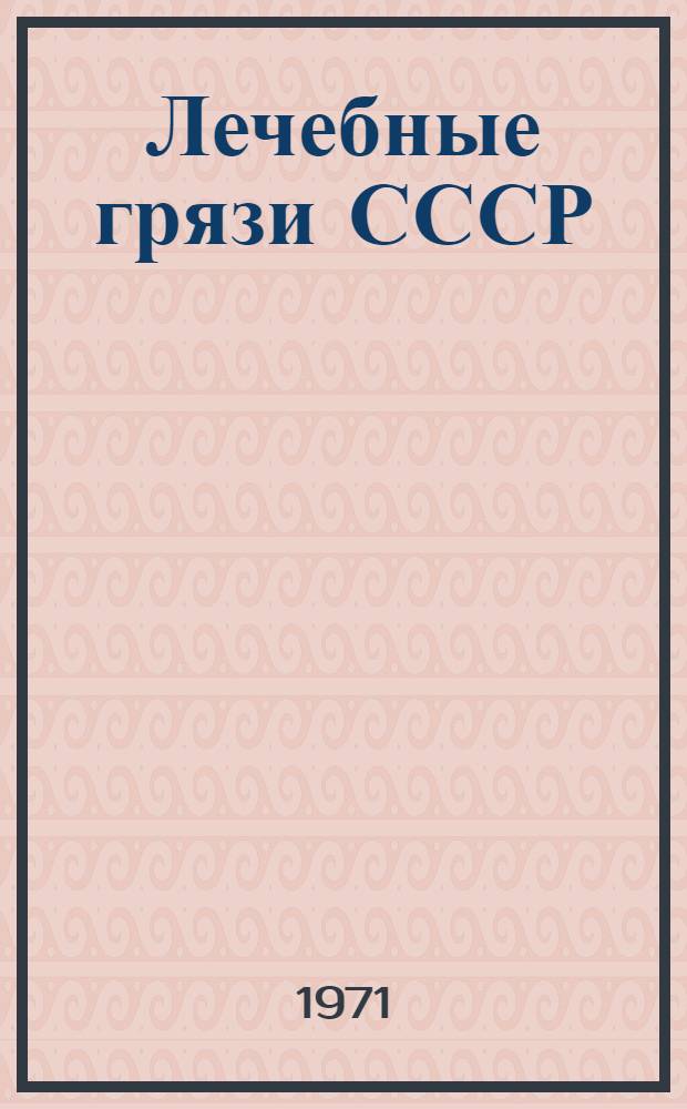 Лечебные грязи СССР : Сборник статей