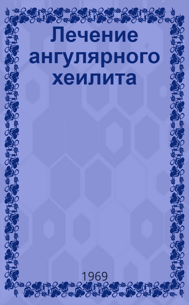 Лечение ангулярного хеилита (заеды) : Метод. письмо