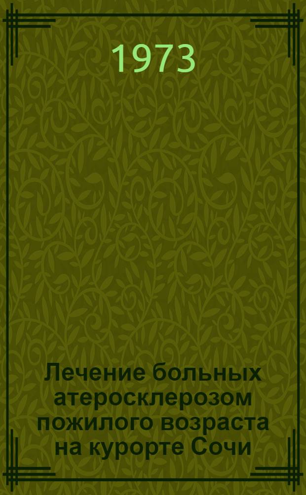Лечение больных атеросклерозом пожилого возраста на курорте Сочи : Сборник науч.-практ. работ врачей санатория "Авангард"