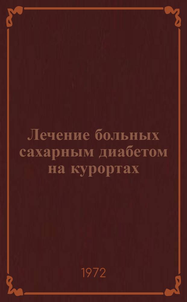 Лечение больных сахарным диабетом на курортах : Материалы I респ. конф. 15-16 нояб. 1972 г
