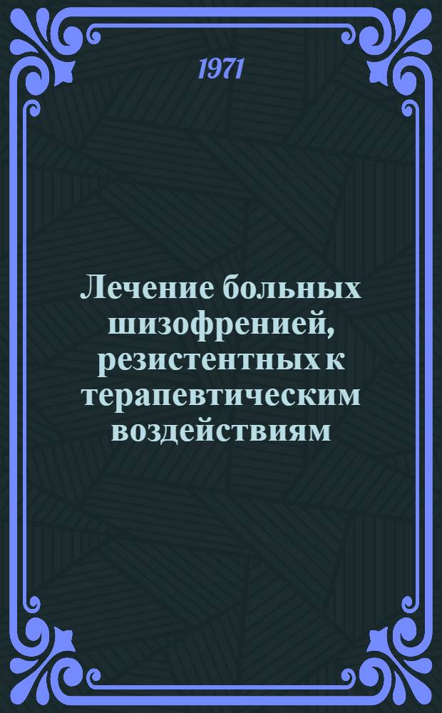 Лечение больных шизофренией, резистентных к терапевтическим воздействиям : Метод. письмо