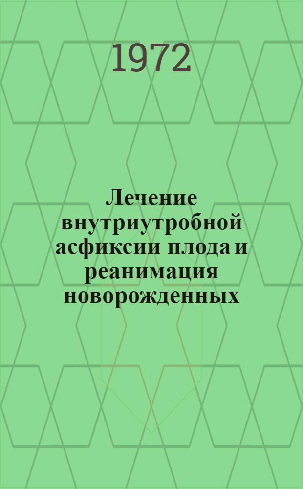 Лечение внутриутробной асфиксии плода и реанимация новорожденных : Метод. рекомендации