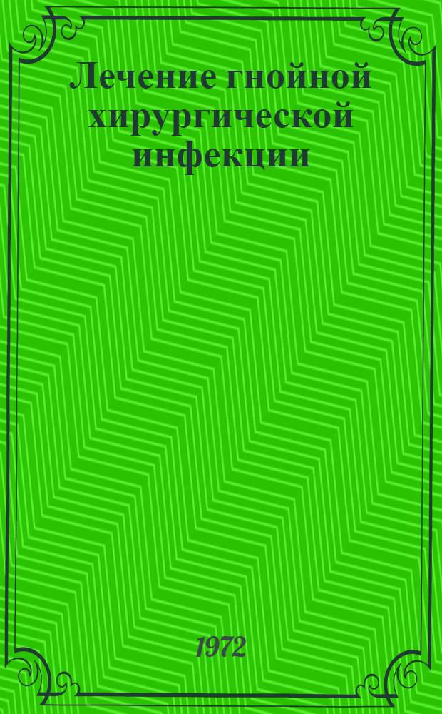 Лечение гнойной хирургической инфекции : Метод. рекомендации