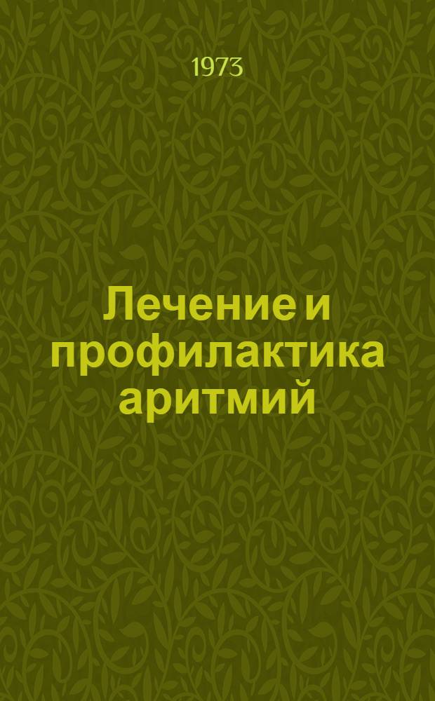 Лечение и профилактика аритмий : Метод. рекомендации