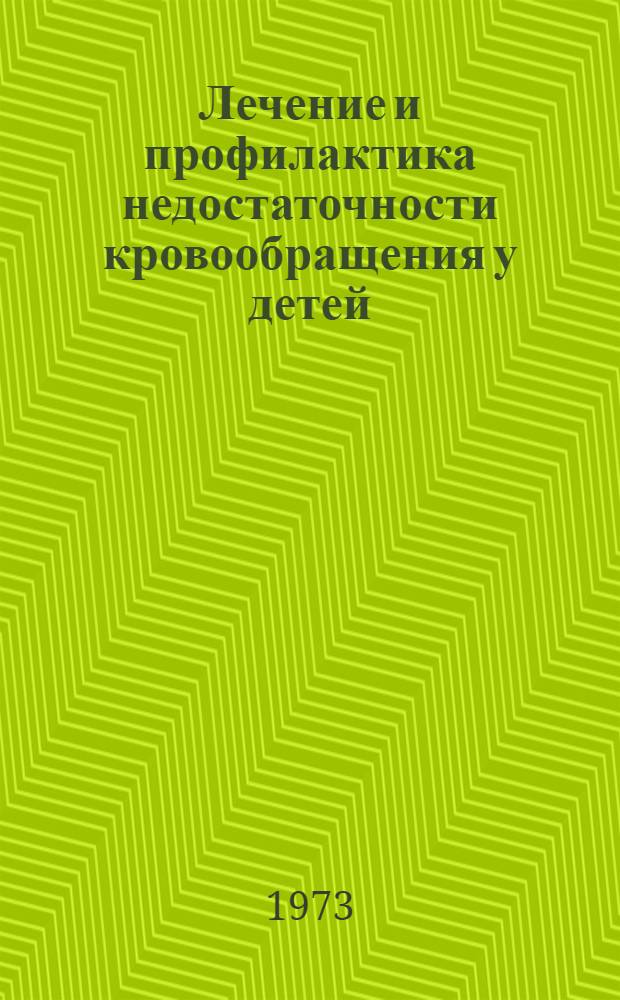 Лечение и профилактика недостаточности кровообращения у детей : (Метод. рекомендации)