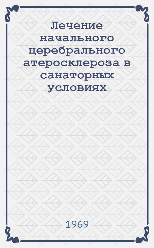 Лечение начального церебрального атеросклероза в санаторных условиях