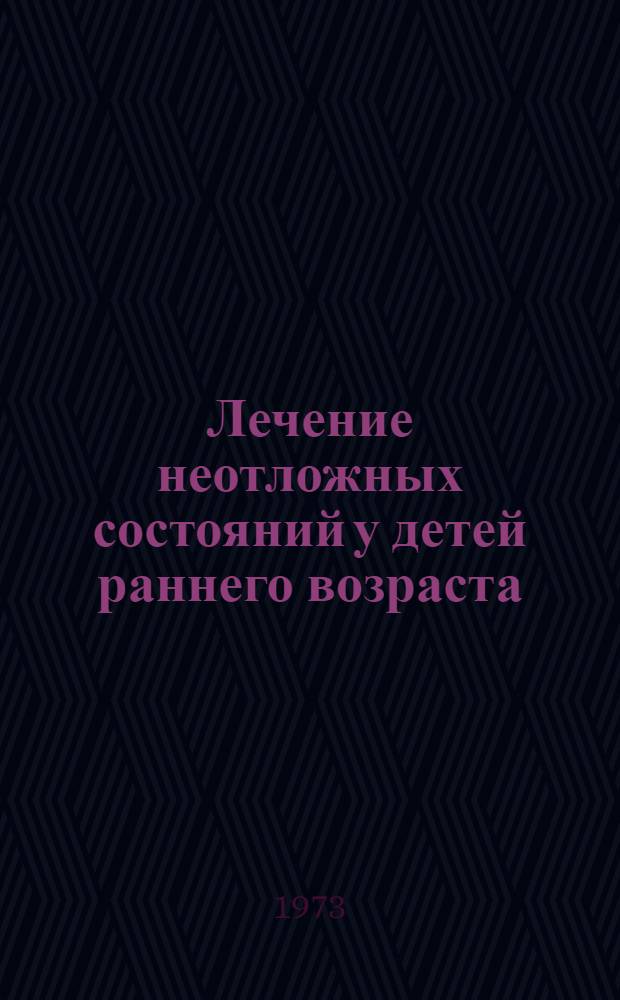 Лечение неотложных состояний у детей раннего возраста : Метод. указания