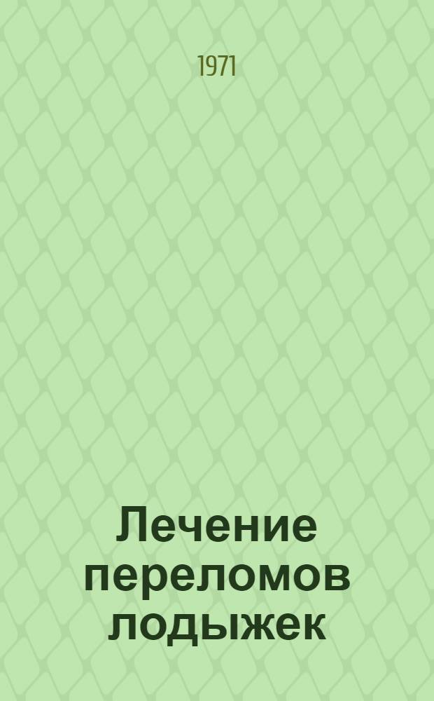 Лечение переломов лодыжек : Метод. письмо