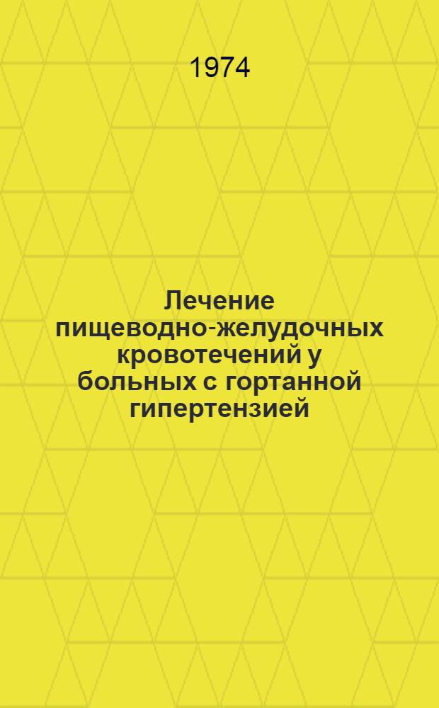 Лечение пищеводно-желудочных кровотечений у больных с гортанной гипертензией : (Метод. рекомендации)