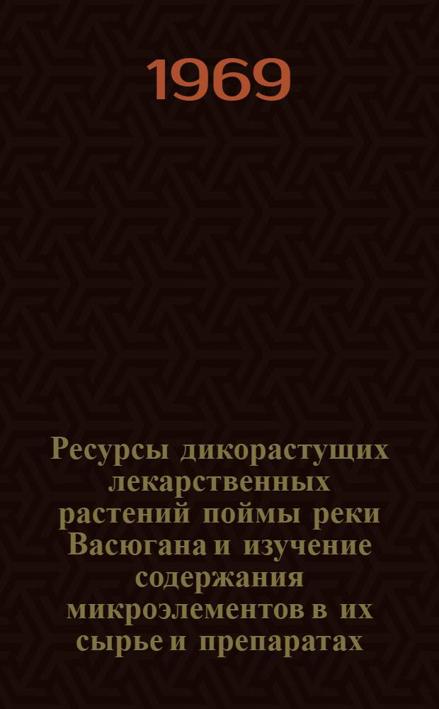 Ресурсы дикорастущих лекарственных растений поймы реки Васюгана и изучение содержания микроэлементов в их сырье и препаратах : Автореф. дис. на соискание учен. степени канд. биол. наук : (101)