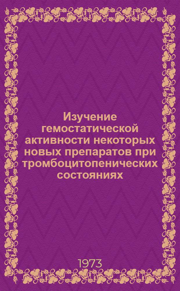 Изучение гемостатической активности некоторых новых препаратов при тромбоцитопенических состояниях : Автореф. дис. на соиск. учен. степени канд. мед. наук : (14.00.05)