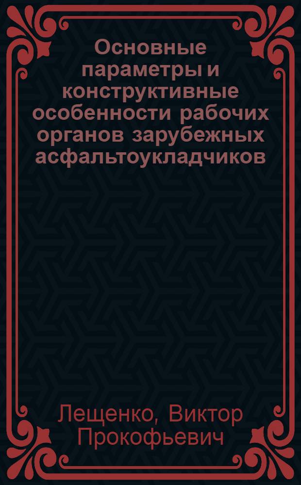 Основные параметры и конструктивные особенности рабочих органов зарубежных асфальтоукладчиков : Обзор