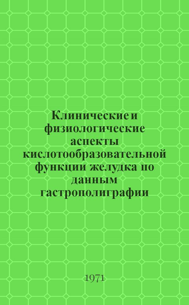 Клинические и физиологические аспекты кислотообразовательной функции желудка по данным гастрополиграфии : (В хирург. практике) : Автореф. дис. на соискание учен. степени д-ра мед. наук : (777)