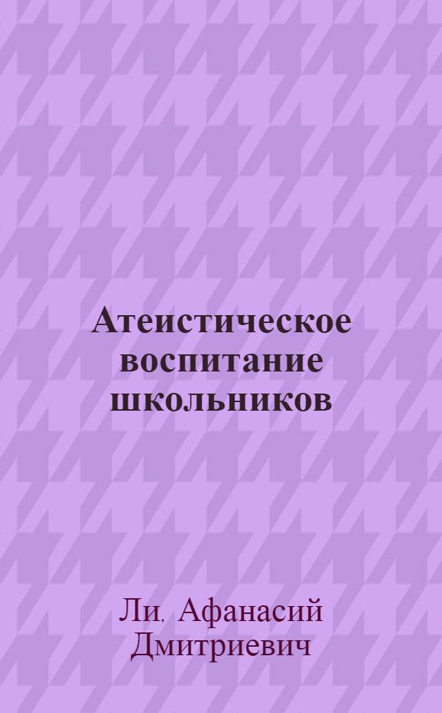 Атеистическое воспитание школьников