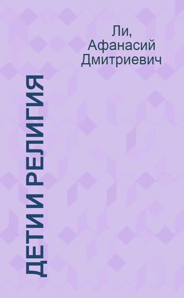 Дети и религия