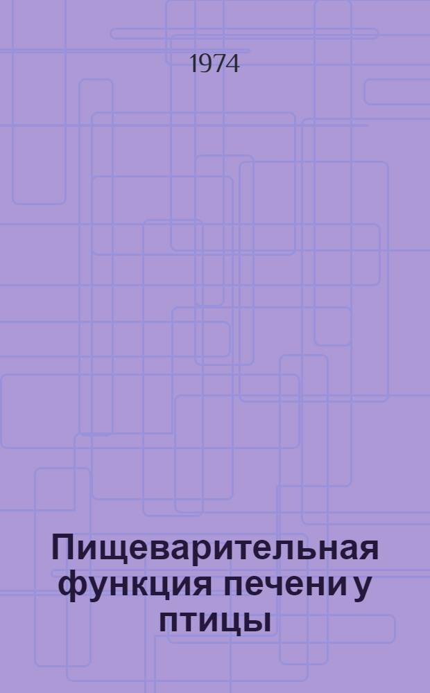 Пищеварительная функция печени у птицы