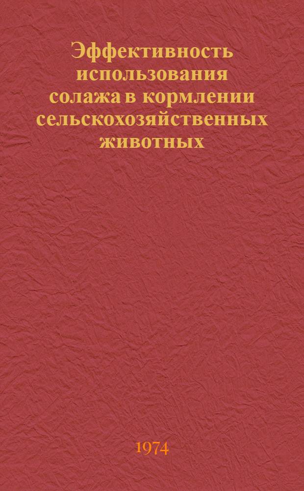 Эффективность использования солажа в кормлении сельскохозяйственных животных