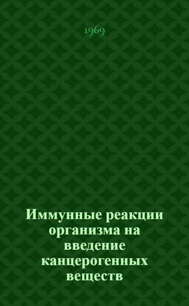 Иммунные реакции организма на введение канцерогенных веществ : Автореф. дис. на соискание учен. степени канд. мед. наук : (093)