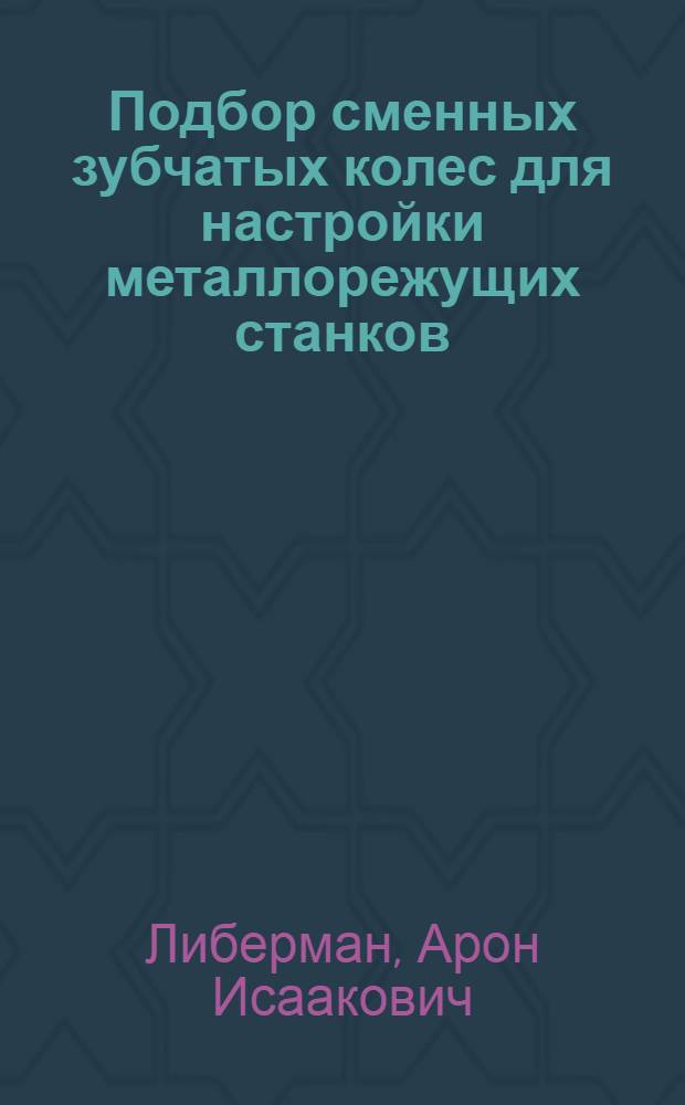 Подбор сменных зубчатых колес для настройки металлорежущих станков