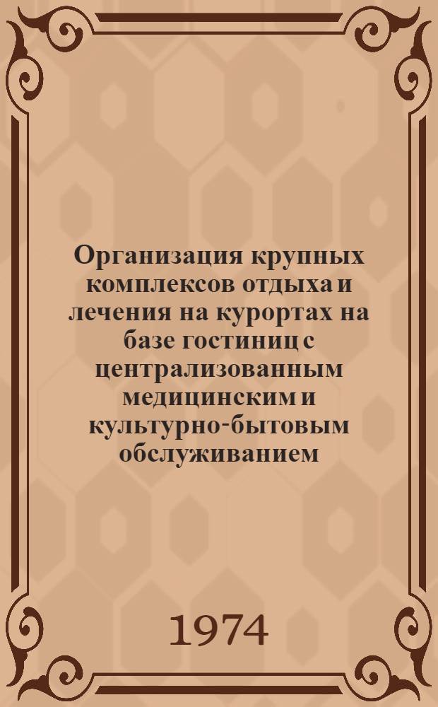 Организация крупных комплексов отдыха и лечения на курортах на базе гостиниц с централизованным медицинским и культурно-бытовым обслуживанием : (Обзор)