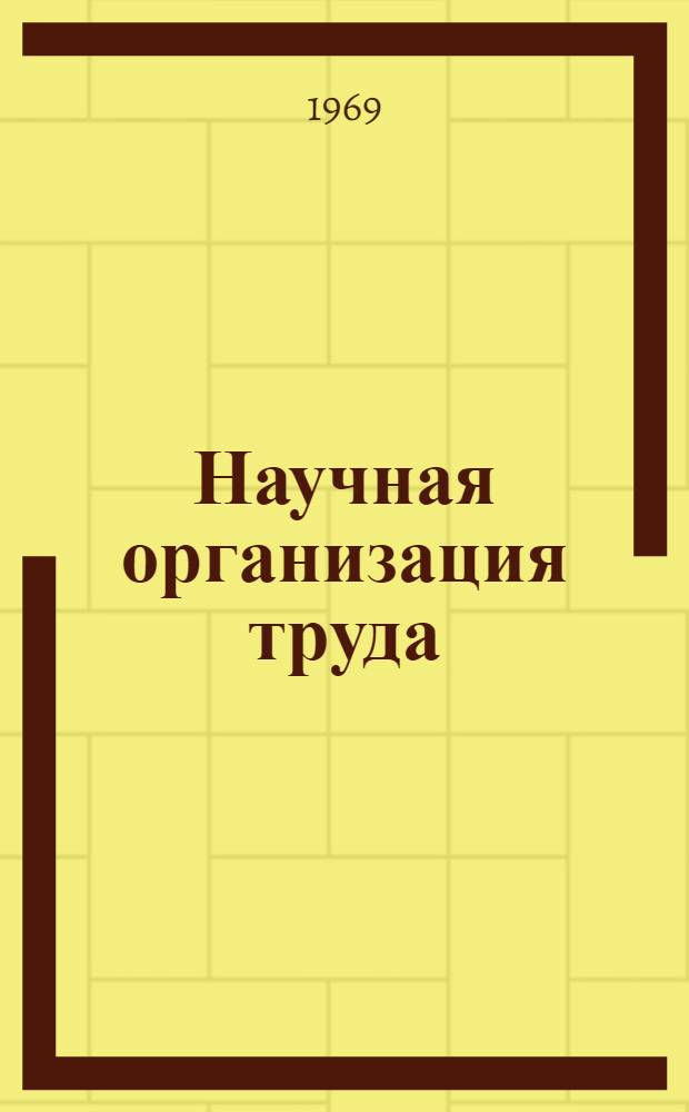 Научная организация труда: от рабочего места к предприятию