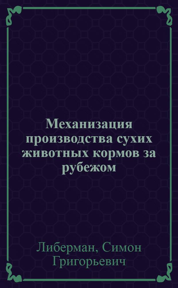 Механизация производства сухих животных кормов за рубежом : Обзор